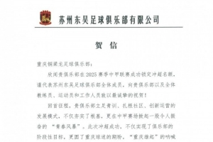 苏州东吴祝贺重庆铜梁龙冲超：立足青训扎根社区，掀起青春风暴