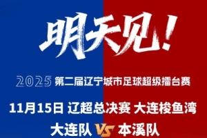 大连市体育局副局长：按中超标准办好辽超总决赛，为东北超做准备
